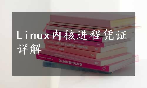 Linux内核进程凭证详解