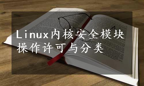 Linux内核安全模块操作许可与分类