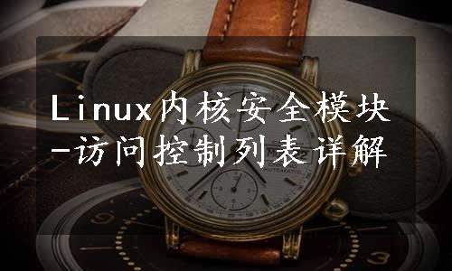 Linux内核安全模块-访问控制列表详解