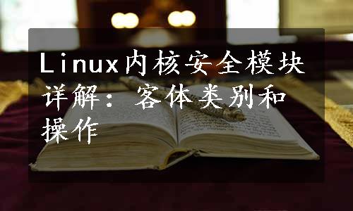 Linux内核安全模块详解：客体类别和操作