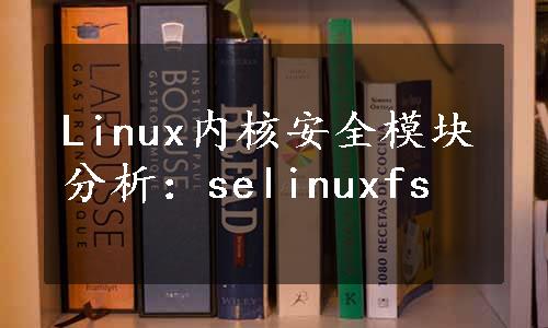 Linux内核安全模块分析：selinuxfs