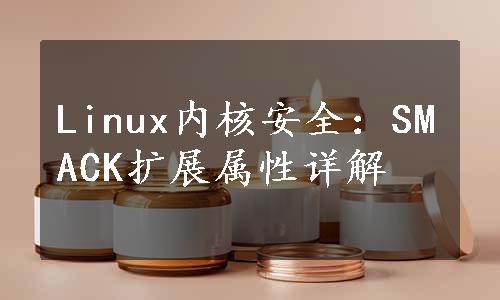Linux内核安全：SMACK扩展属性详解