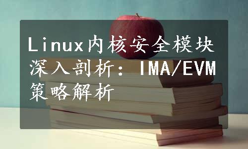 Linux内核安全模块深入剖析：IMA/EVM策略解析