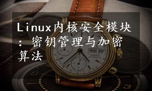 Linux内核安全模块：密钥管理与加密算法