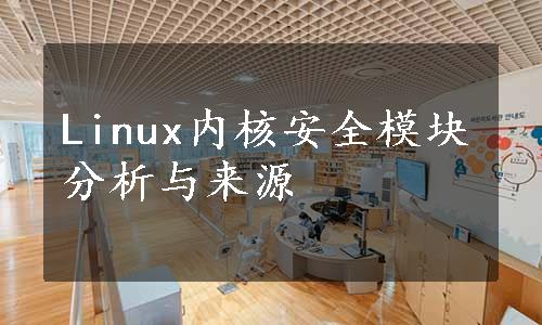 Linux内核安全模块分析与来源
