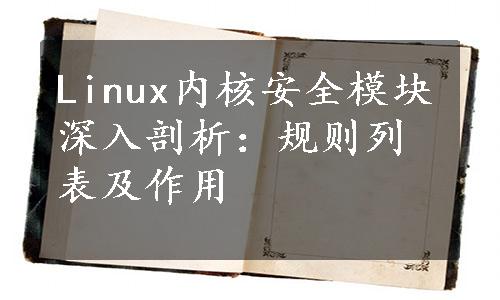 Linux内核安全模块深入剖析：规则列表及作用