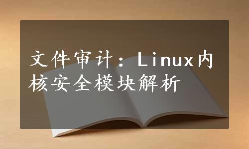 文件审计：Linux内核安全模块解析