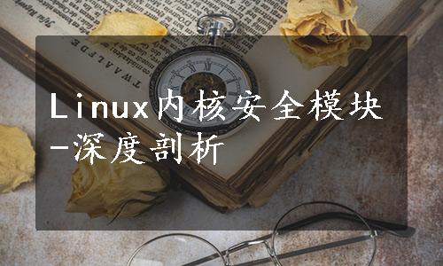Linux内核安全模块-深度剖析