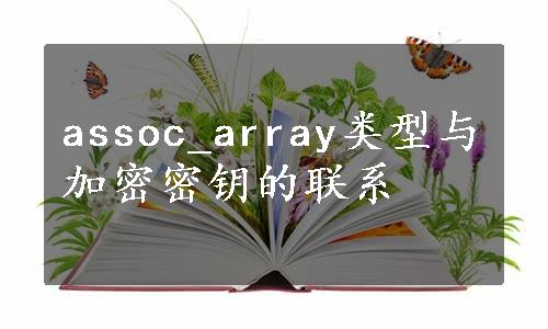 assoc_array类型与加密密钥的联系