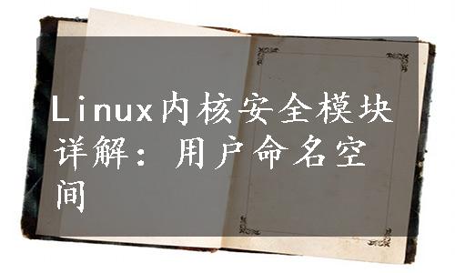Linux内核安全模块详解：用户命名空间