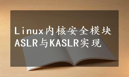 Linux内核安全模块ASLR与KASLR实现