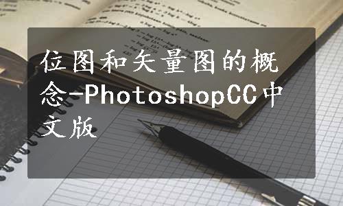 位图和矢量图的概念-PhotoshopCC中文版