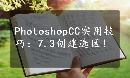 PhotoshopCC实用技巧：7.3创建选区！