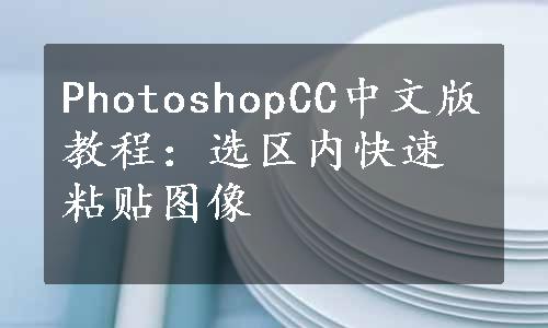 PhotoshopCC中文版教程：选区内快速粘贴图像