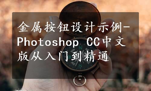 金属按钮设计示例-Photoshop CC中文版从入门到精通