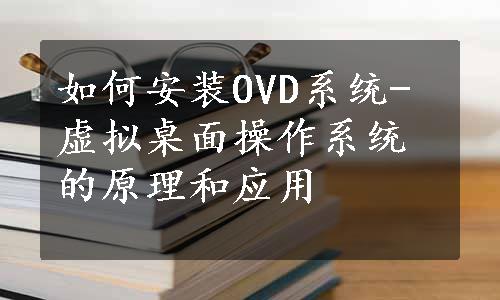 如何安装OVD系统-虚拟桌面操作系统的原理和应用