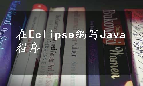 在Eclipse编写Java程序