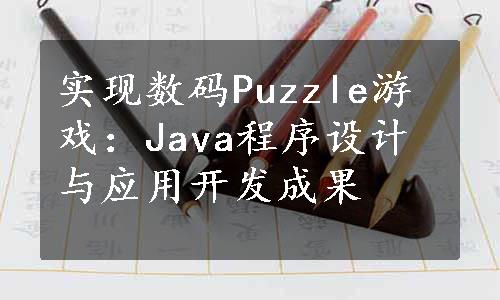 实现数码Puzzle游戏：Java程序设计与应用开发成果