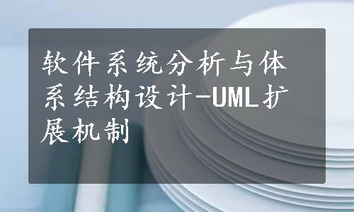 软件系统分析与体系结构设计-UML扩展机制