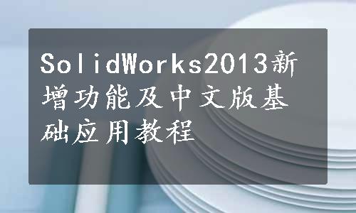SolidWorks2013新增功能及中文版基础应用教程