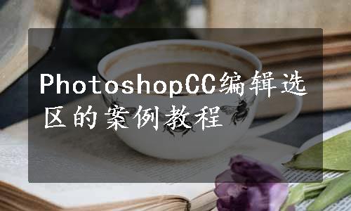PhotoshopCC编辑选区的案例教程