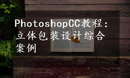 PhotoshopCC教程：立体包装设计综合案例