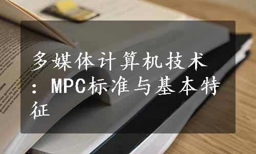 多媒体计算机技术：MPC标准与基本特征
