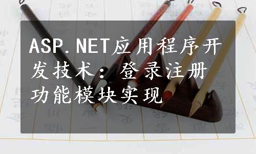 ASP.NET应用程序开发技术：登录注册功能模块实现