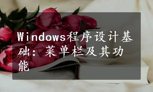 Windows程序设计基础：菜单栏及其功能