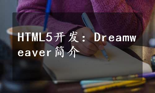 HTML5开发：Dreamweaver简介