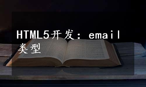 HTML5开发：email类型