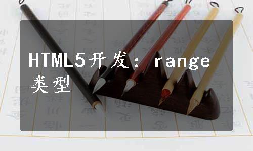HTML5开发：range类型