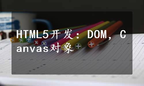 HTML5开发：DOM，Canvas对象