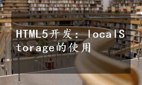 HTML5开发：localStorage的使用