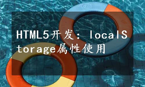HTML5开发：localStorage属性使用