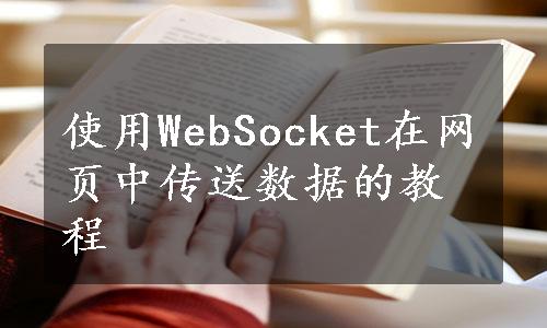 使用WebSocket在网页中传送数据的教程