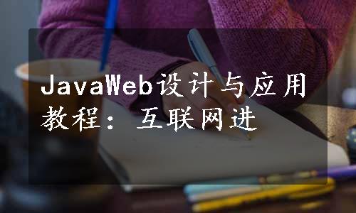 JavaWeb设计与应用教程：互联网进