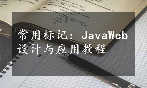 常用标记：JavaWeb设计与应用教程