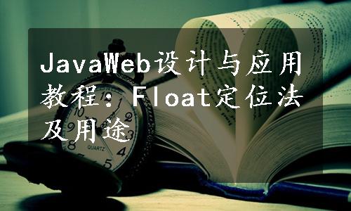 JavaWeb设计与应用教程：Float定位法及用途