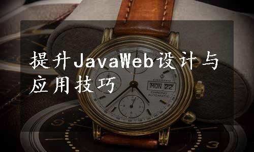 提升JavaWeb设计与应用技巧