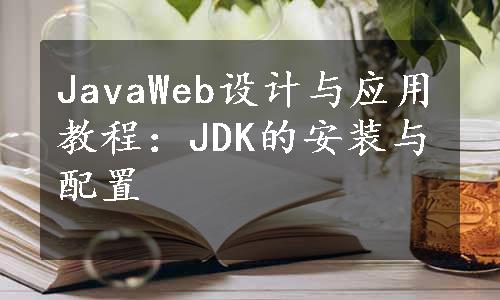 JavaWeb设计与应用教程：JDK的安装与配置