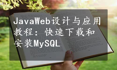 JavaWeb设计与应用教程：快速下载和安装MySQL