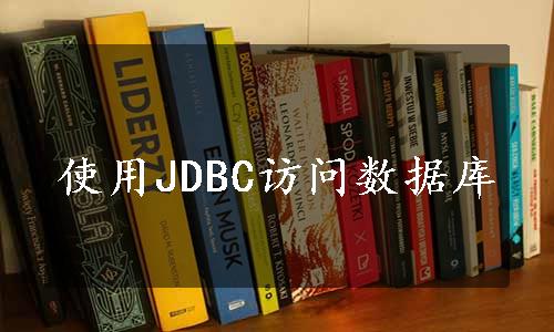 使用JDBC访问数据库
