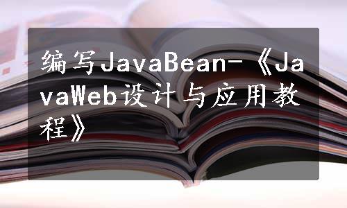 编写JavaBean-《JavaWeb设计与应用教程》