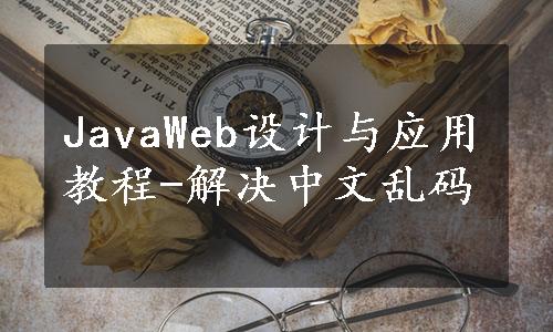 JavaWeb设计与应用教程-解决中文乱码