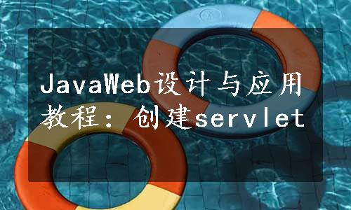 JavaWeb设计与应用教程：创建servlet