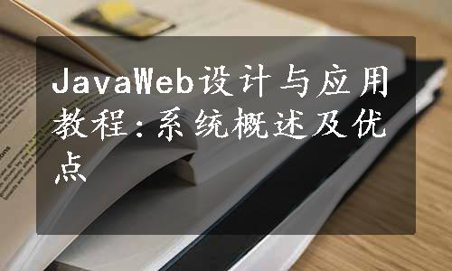 JavaWeb设计与应用教程:系统概述及优点