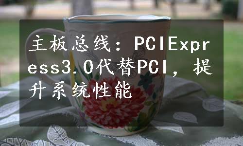 主板总线：PCIExpress3.0代替PCI，提升系统性能