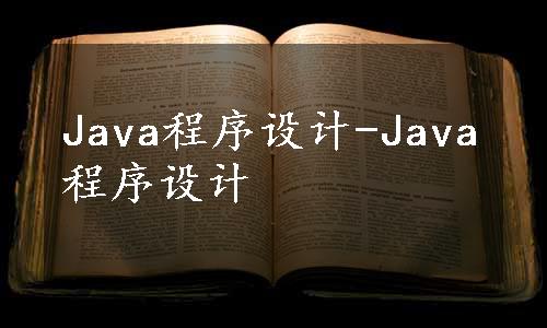 Java程序设计-Java程序设计