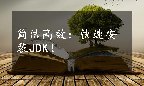 简洁高效：快速安装JDK！